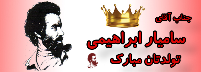 جناب آقای سامیار ابراهیمی تولدت مبارک جناب آقای سامیار ابراهیمی تولدت مبارک